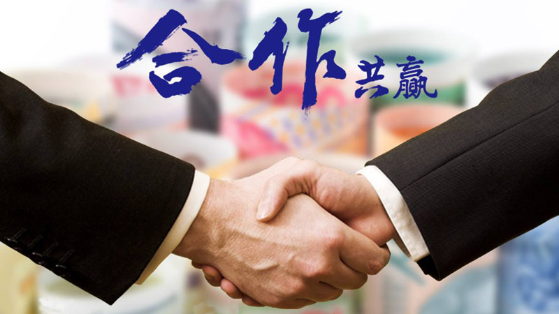 合作共赢 合作共赢